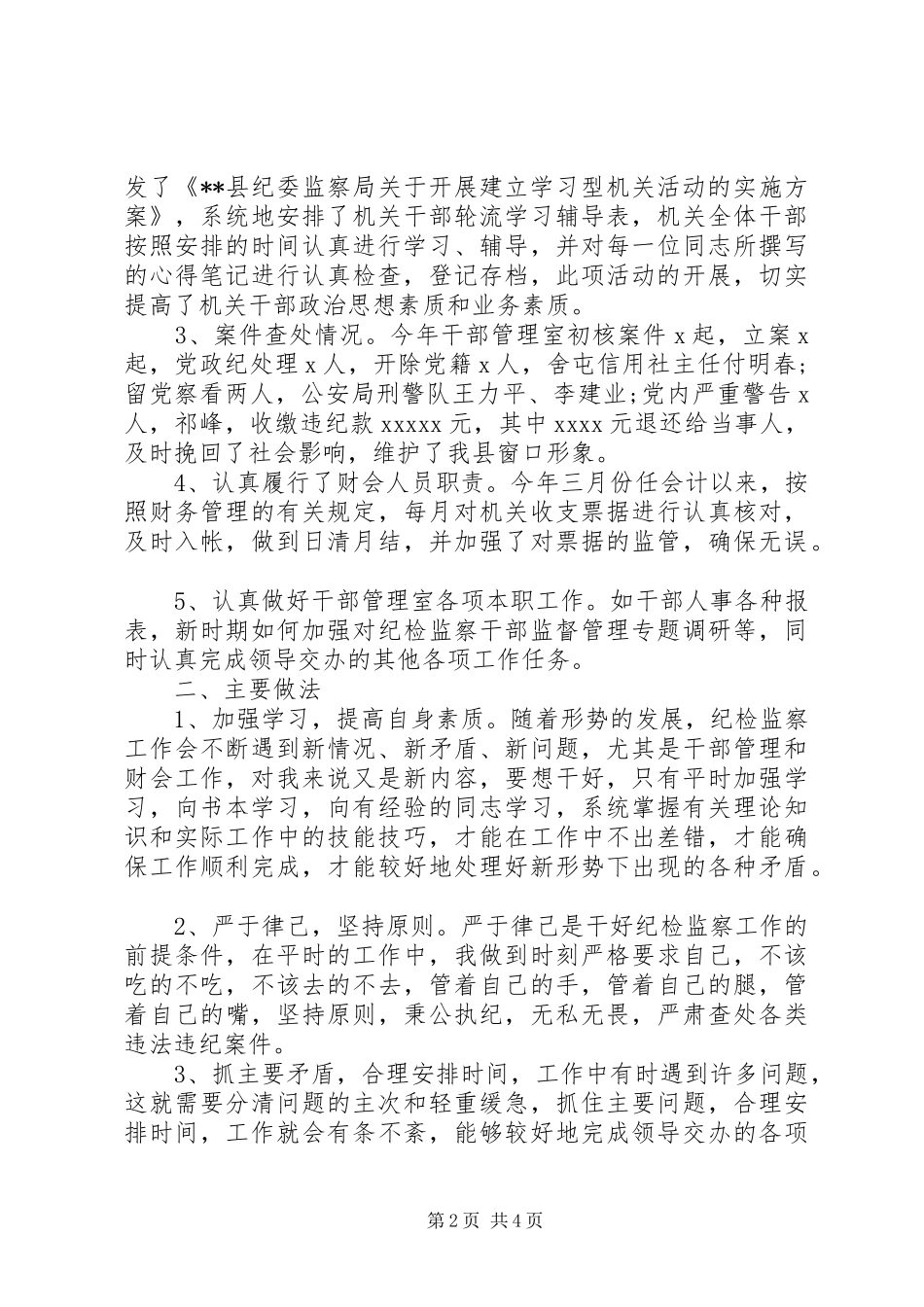 年终纪干管理室工作总结_第2页