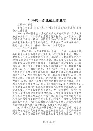 年终纪干管理室工作总结