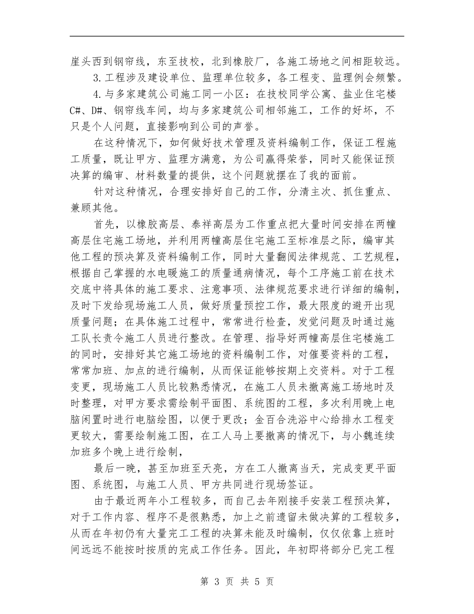 建筑安装技术员个人工作总结_第3页