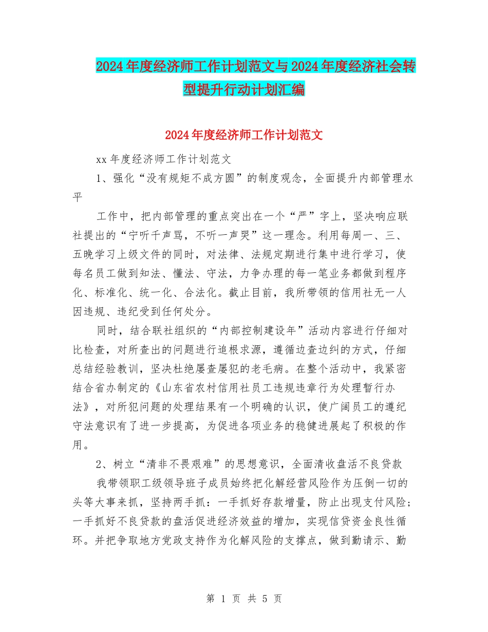 2024年度经济师工作计划范文与2024年度经济社会转型提升行动计划汇编_第1页