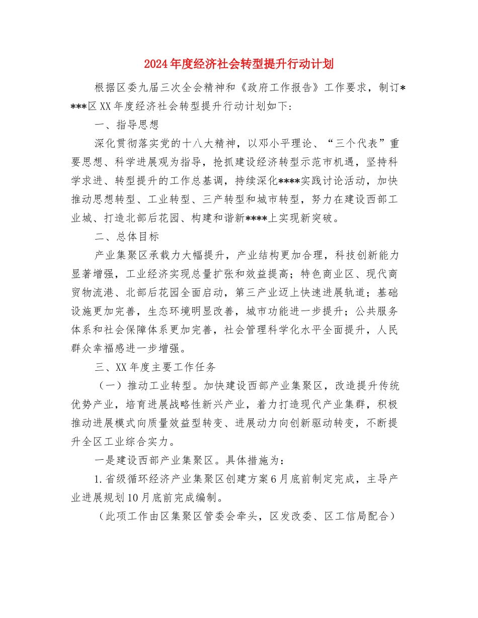 2024年度经济师工作计划范文与2024年度经济社会转型提升行动计划汇编_第3页