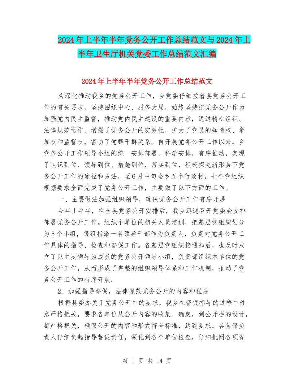2024年上半年半年党务公开工作总结范文与2024年上半年卫生厅机关党委工作总结范文汇编_第1页