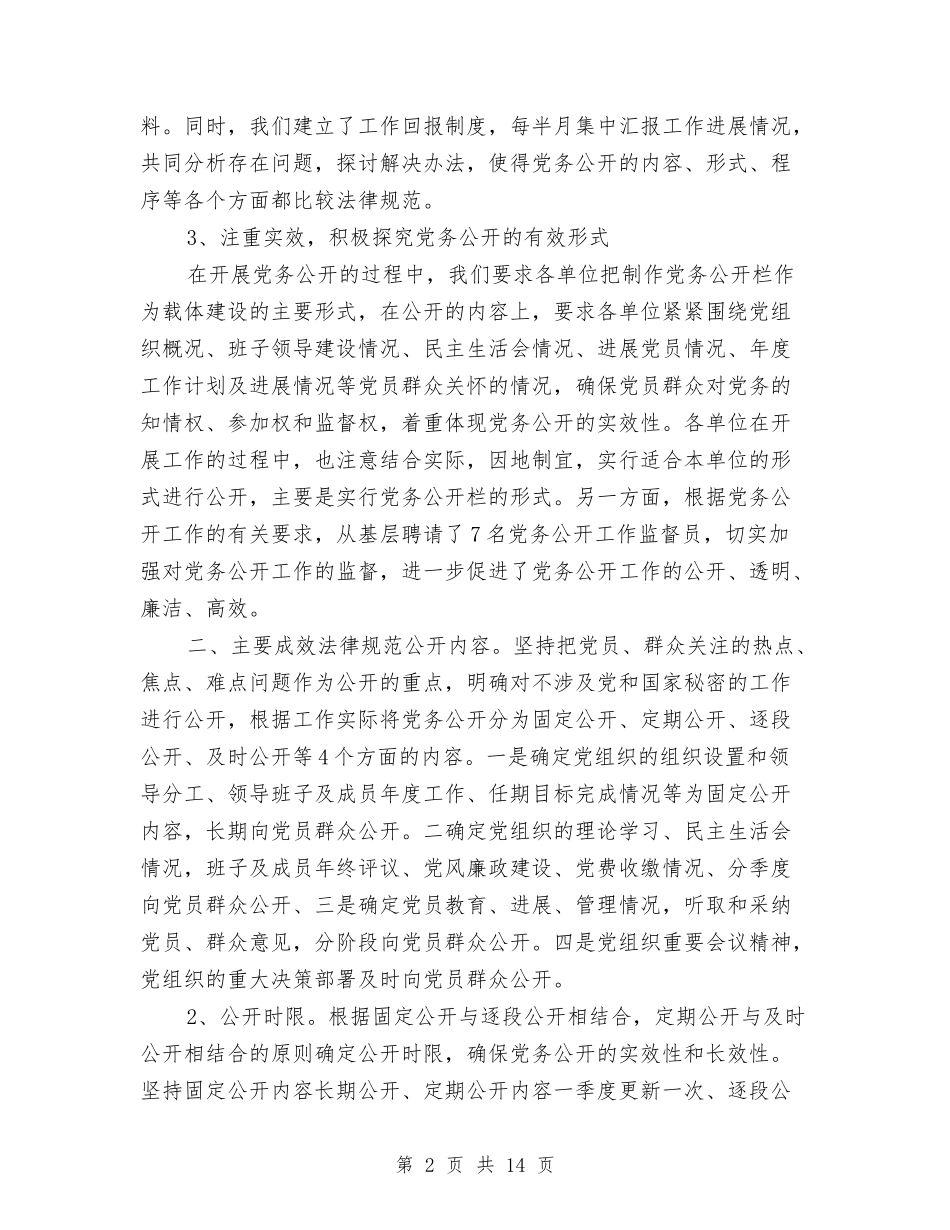 2024年上半年半年党务公开工作总结范文与2024年上半年卫生厅机关党委工作总结范文汇编_第2页