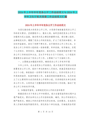 2024年上半年半年党务公开工作总结范文与2024年上半年卫生厅机关党委工作总结范文汇编