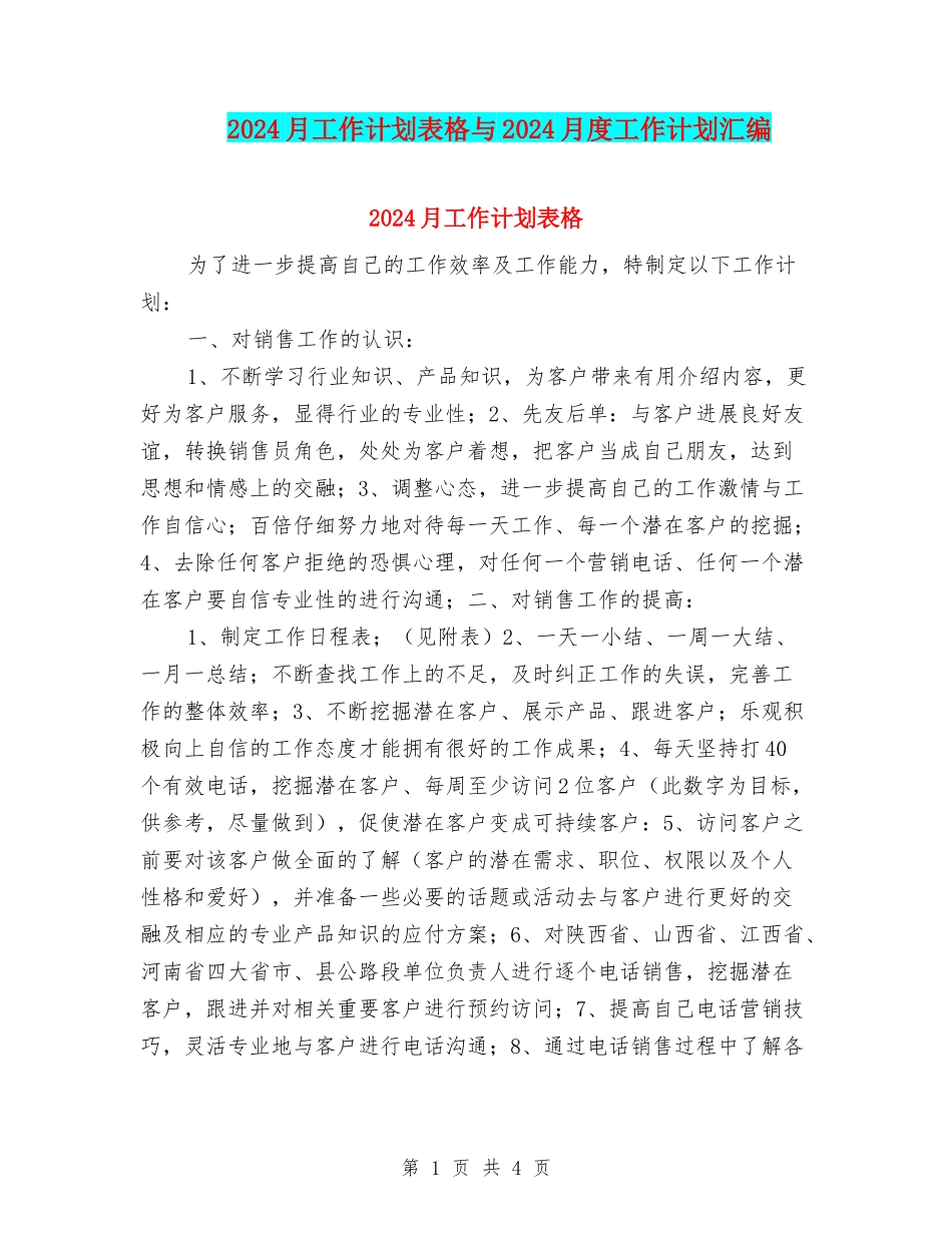 2024月工作计划表格与2024月度工作计划汇编_第1页