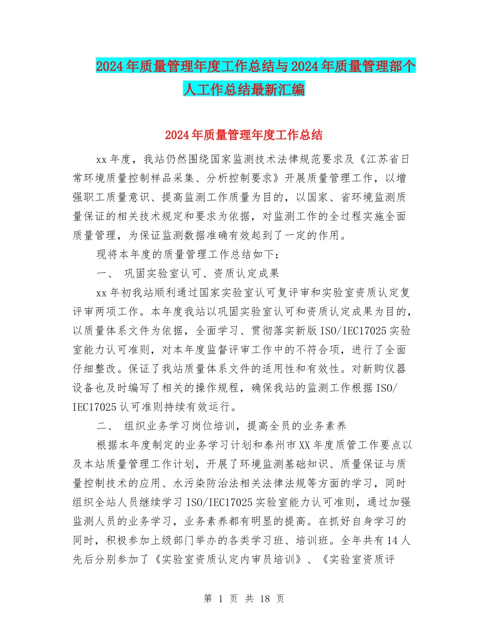 2024年质量管理年度工作总结与2024年质量管理部个人工作总结最新汇编_第1页