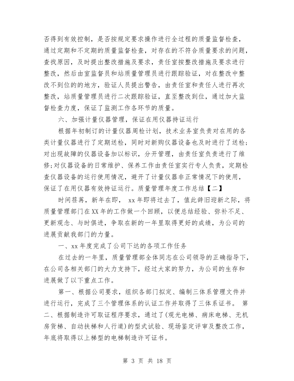 2024年质量管理年度工作总结与2024年质量管理部个人工作总结最新汇编_第3页