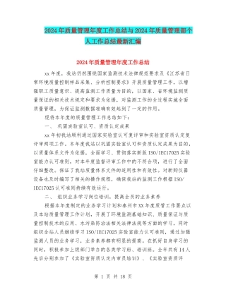 2024年质量管理年度工作总结与2024年质量管理部个人工作总结最新汇编