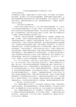 学党史颂党恩最新两篇学习心得体会范文 