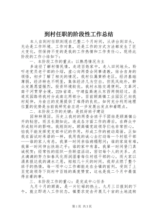 到村任职的阶段性工作总结