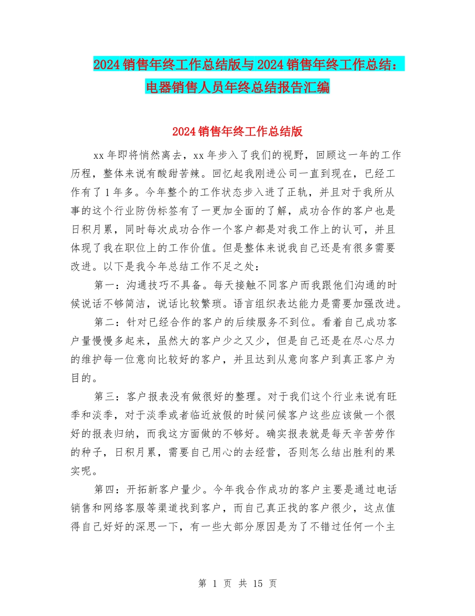 2024销售年终工作总结版与2024销售年终工作总结：电器销售人员年终总结报告汇编_第1页