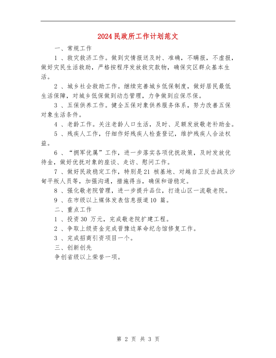 2024民政所工作计划范文_第2页