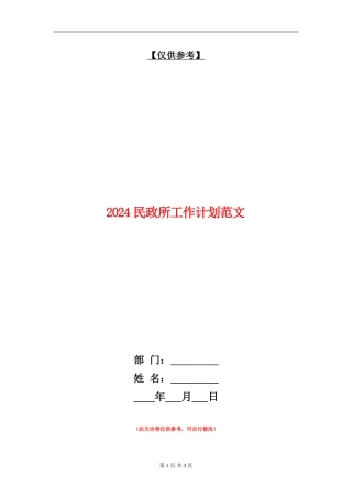 2024民政所工作计划范文