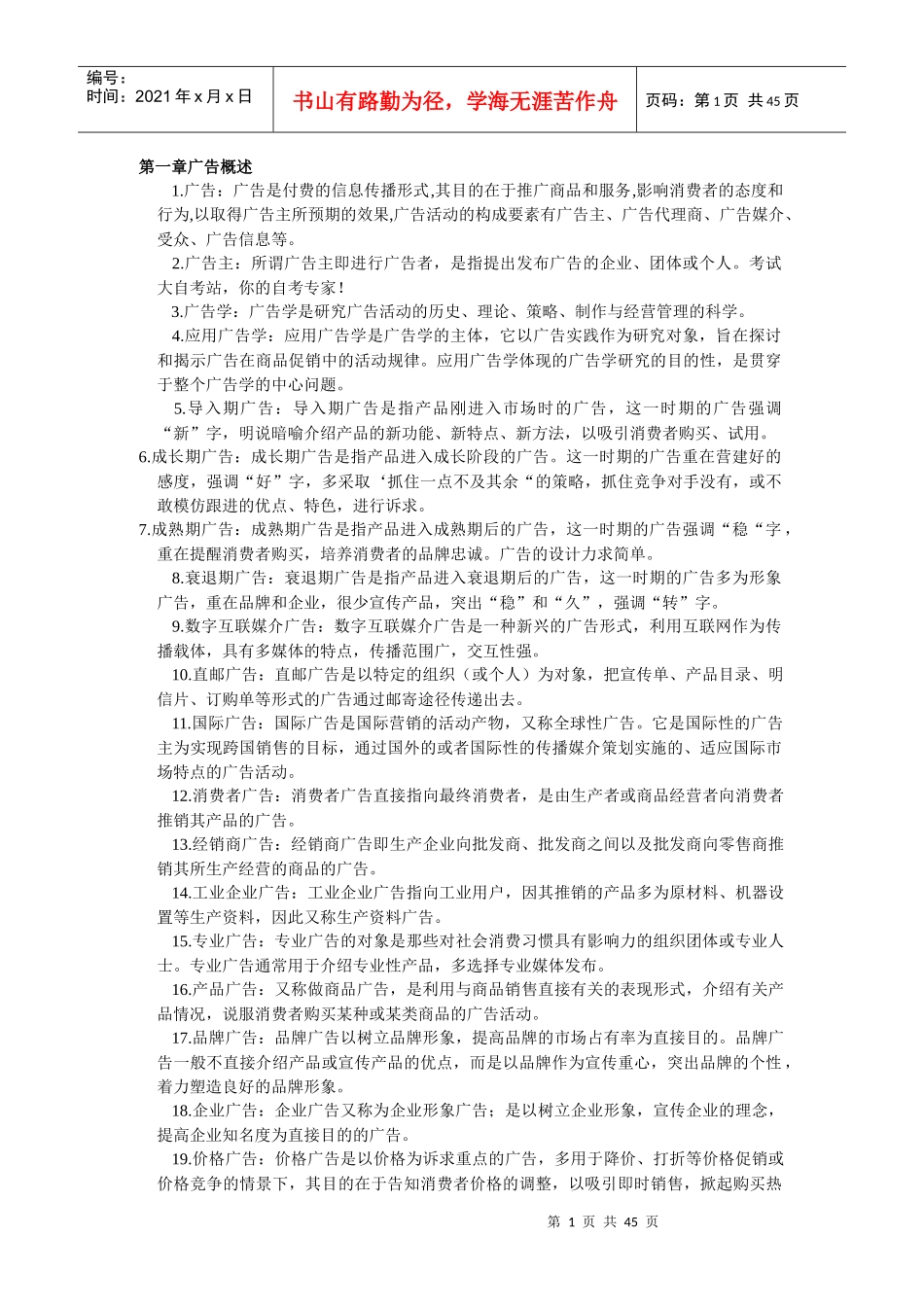 广告学之名词解释简答和论述考通汇总_第1页