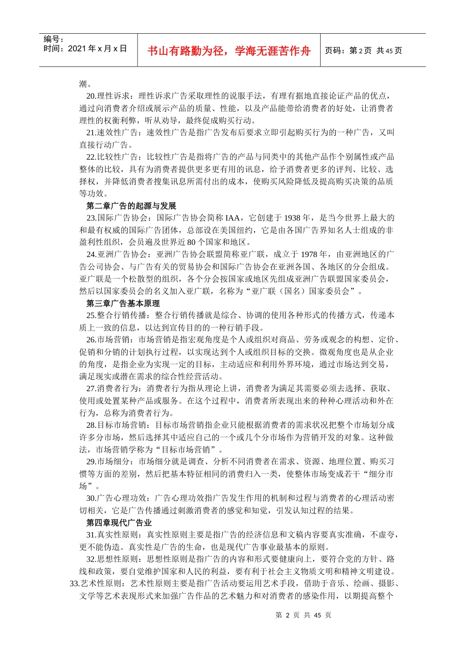 广告学之名词解释简答和论述考通汇总_第2页