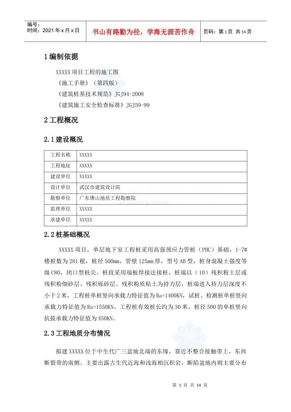 [广东]锤击桩施工方案_第1页