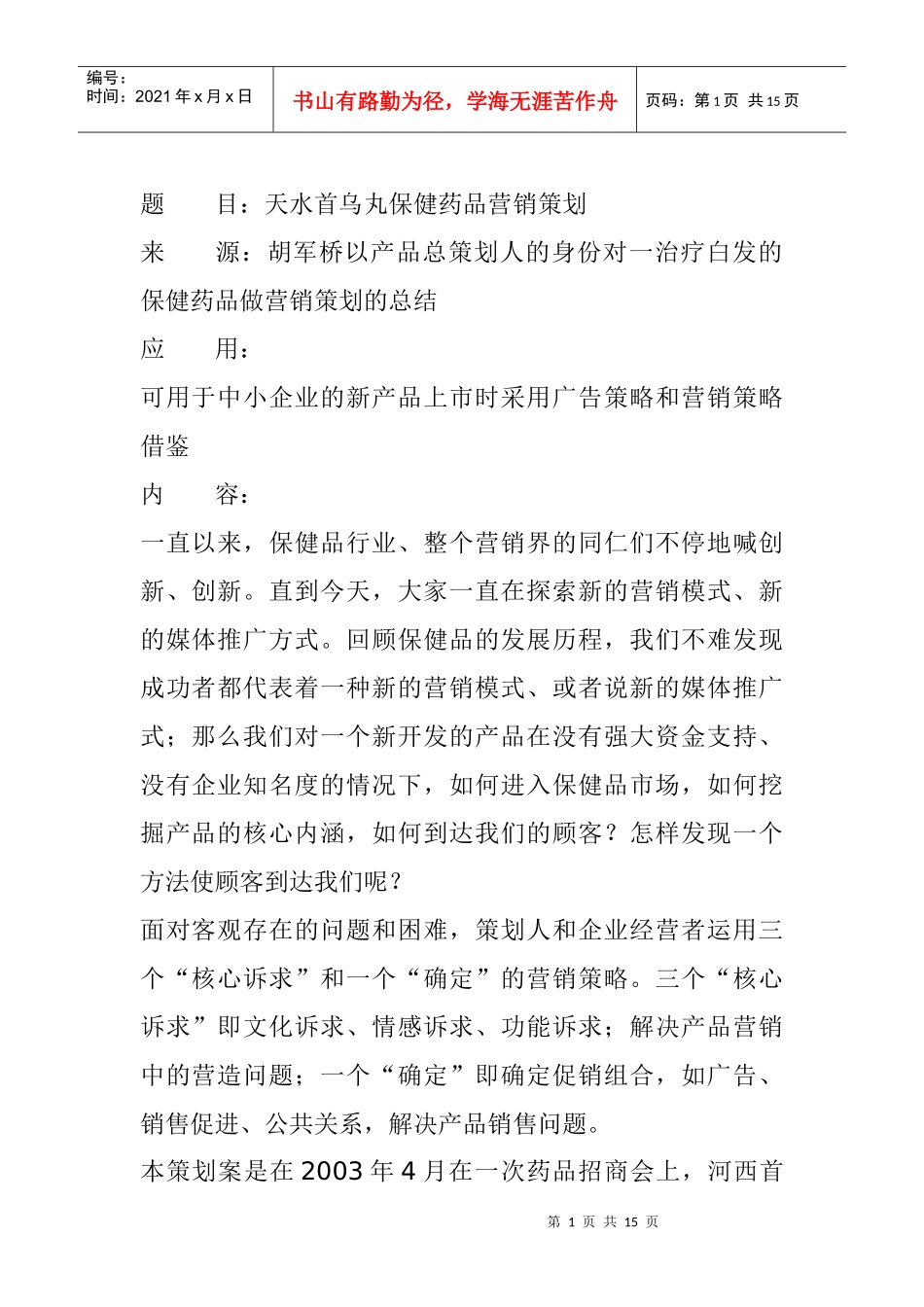 医疗行业某某保健药品营销策划_第1页