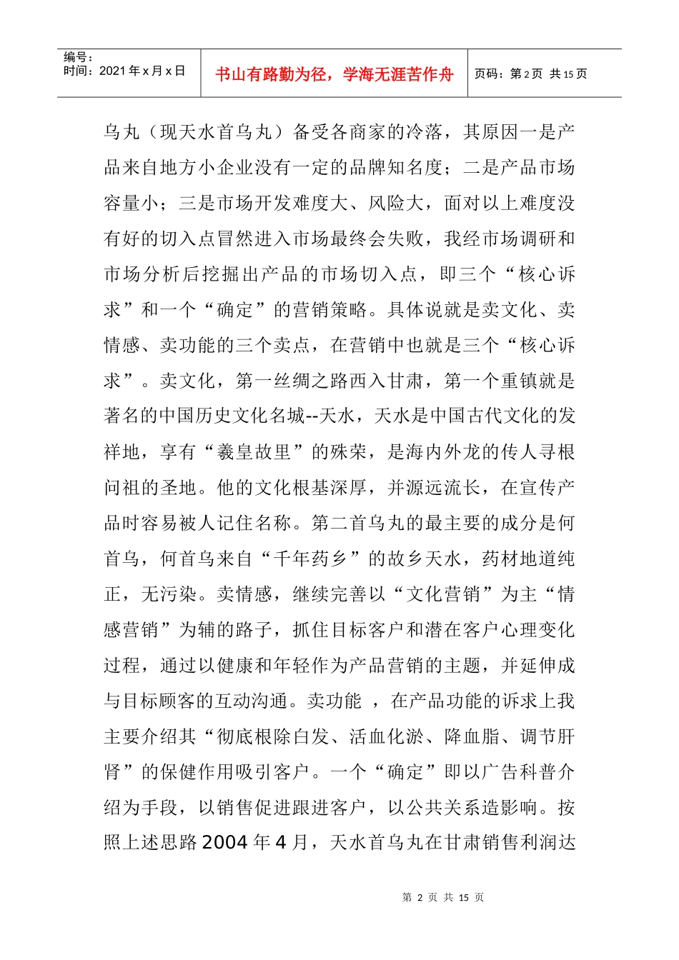 医疗行业某某保健药品营销策划_第2页