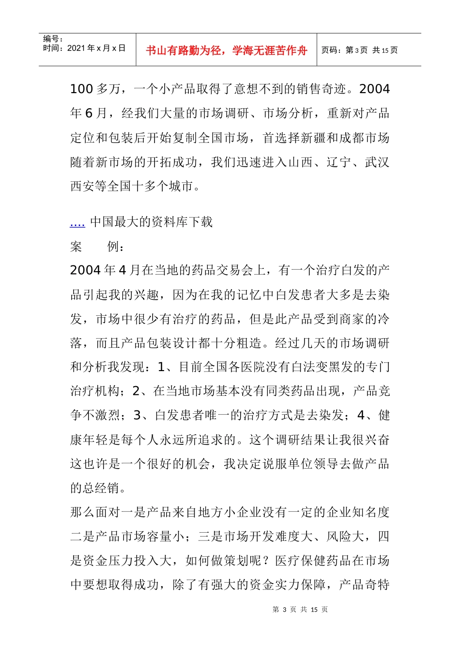 医疗行业某某保健药品营销策划_第3页