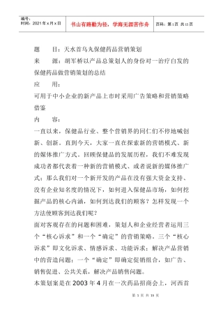 医疗行业某某保健药品营销策划