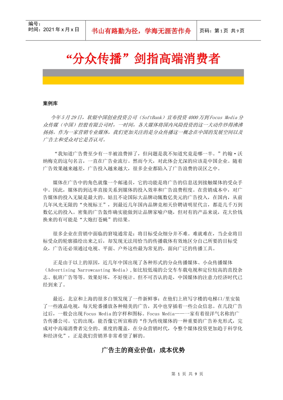 “分众传播”剑指高端消费者(1)_第1页