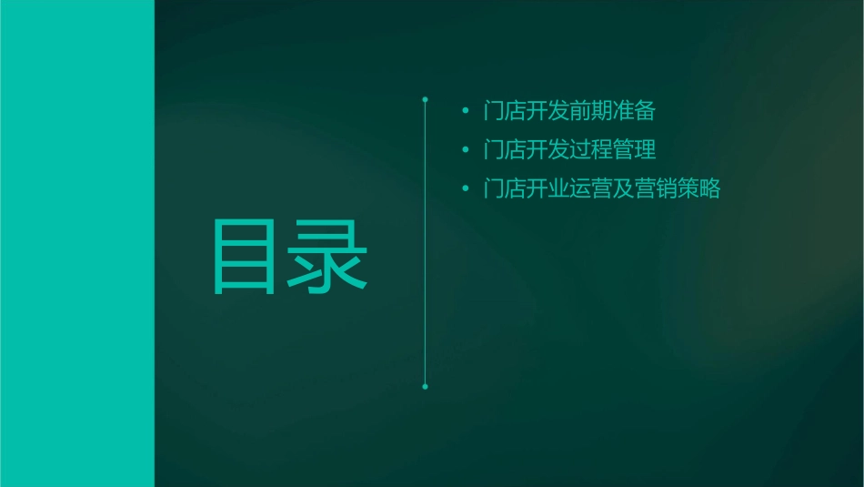 开发门店高效策略及技巧课件_第2页