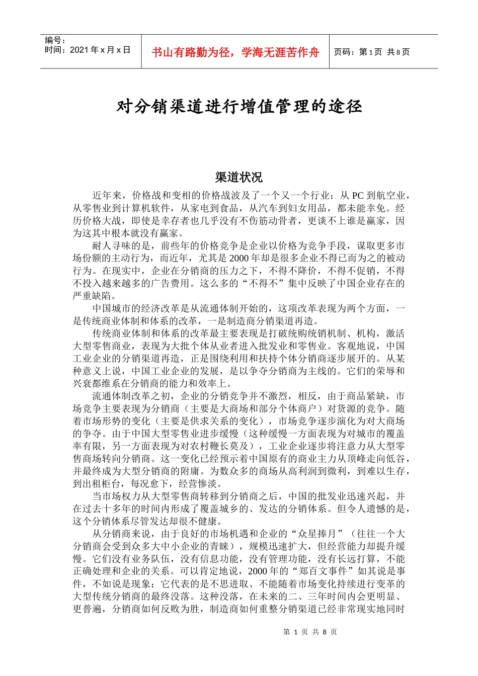 对分销渠道进行增值管理途径_第1页