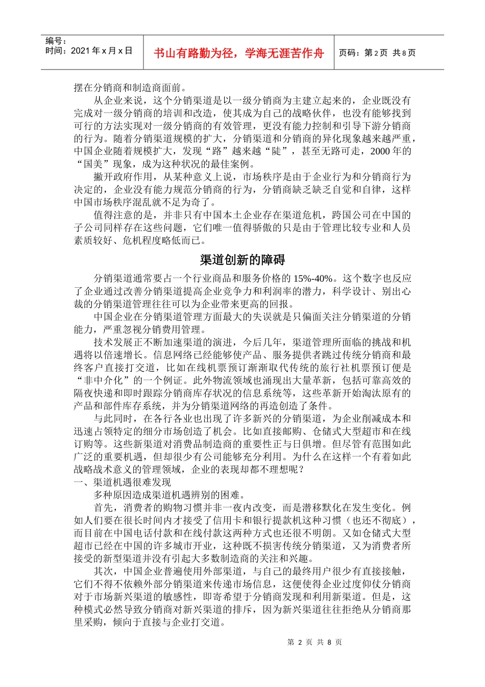 对分销渠道进行增值管理途径_第2页