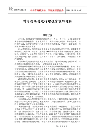 对分销渠道进行增值管理途径