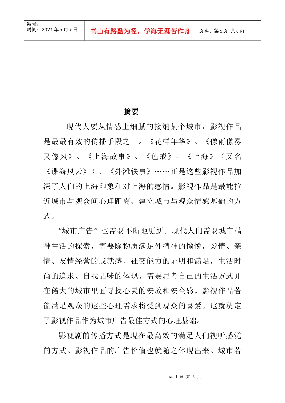 影视作品是城市最好的广告方式_第1页