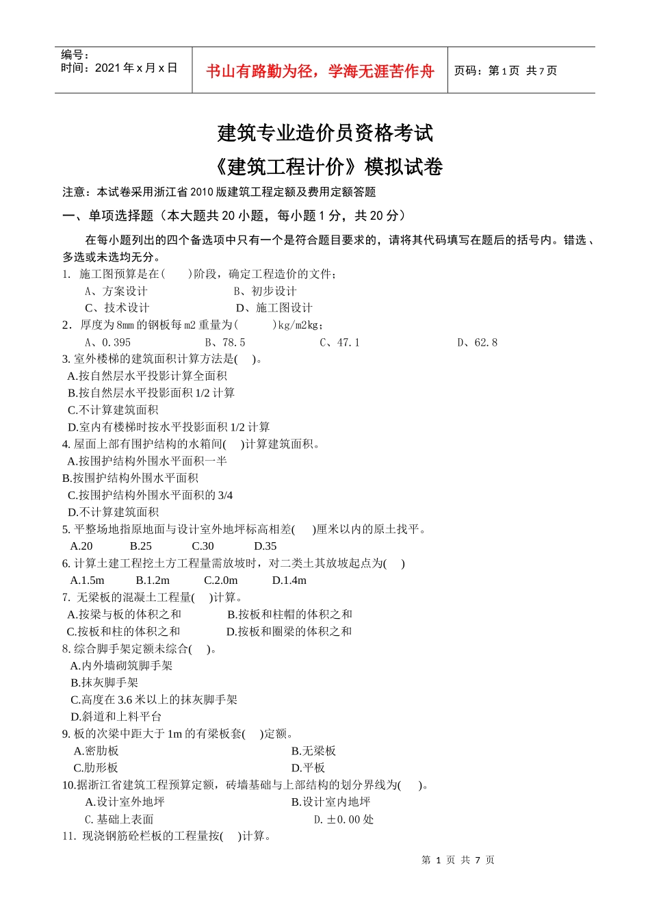 《建筑工程计价》模拟试卷-丽水土建_secret_第1页