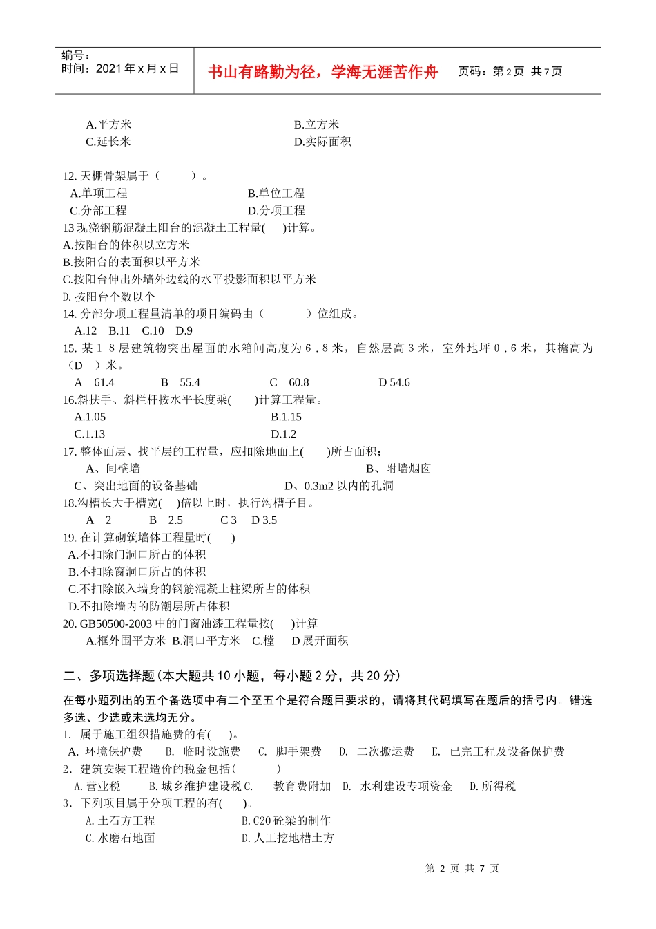 《建筑工程计价》模拟试卷-丽水土建_secret_第2页