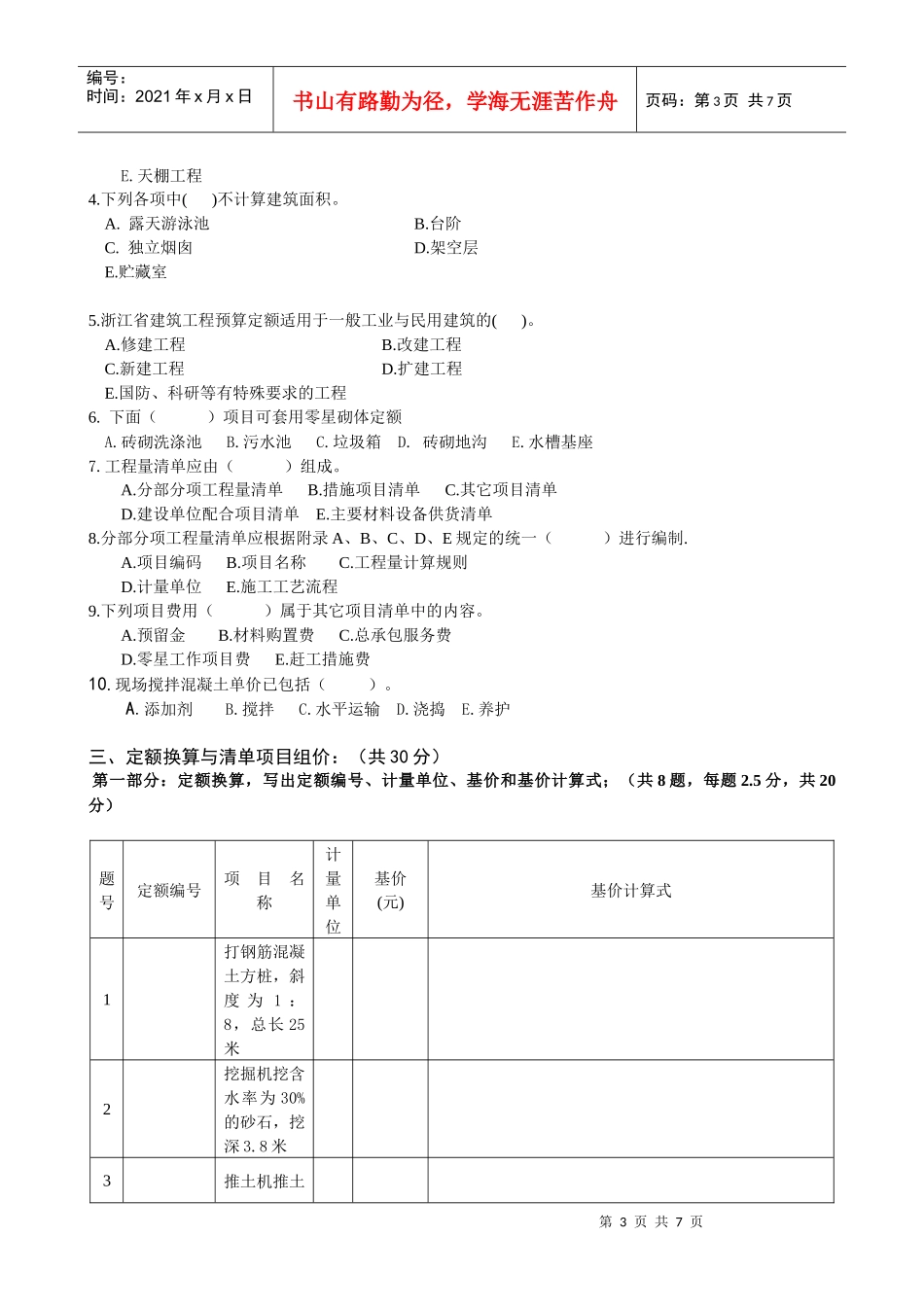 《建筑工程计价》模拟试卷-丽水土建_secret_第3页