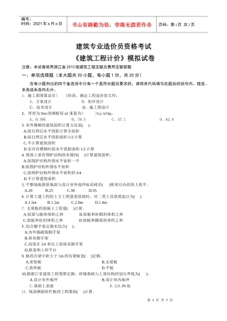 《建筑工程计价》模拟试卷-丽水土建_secret