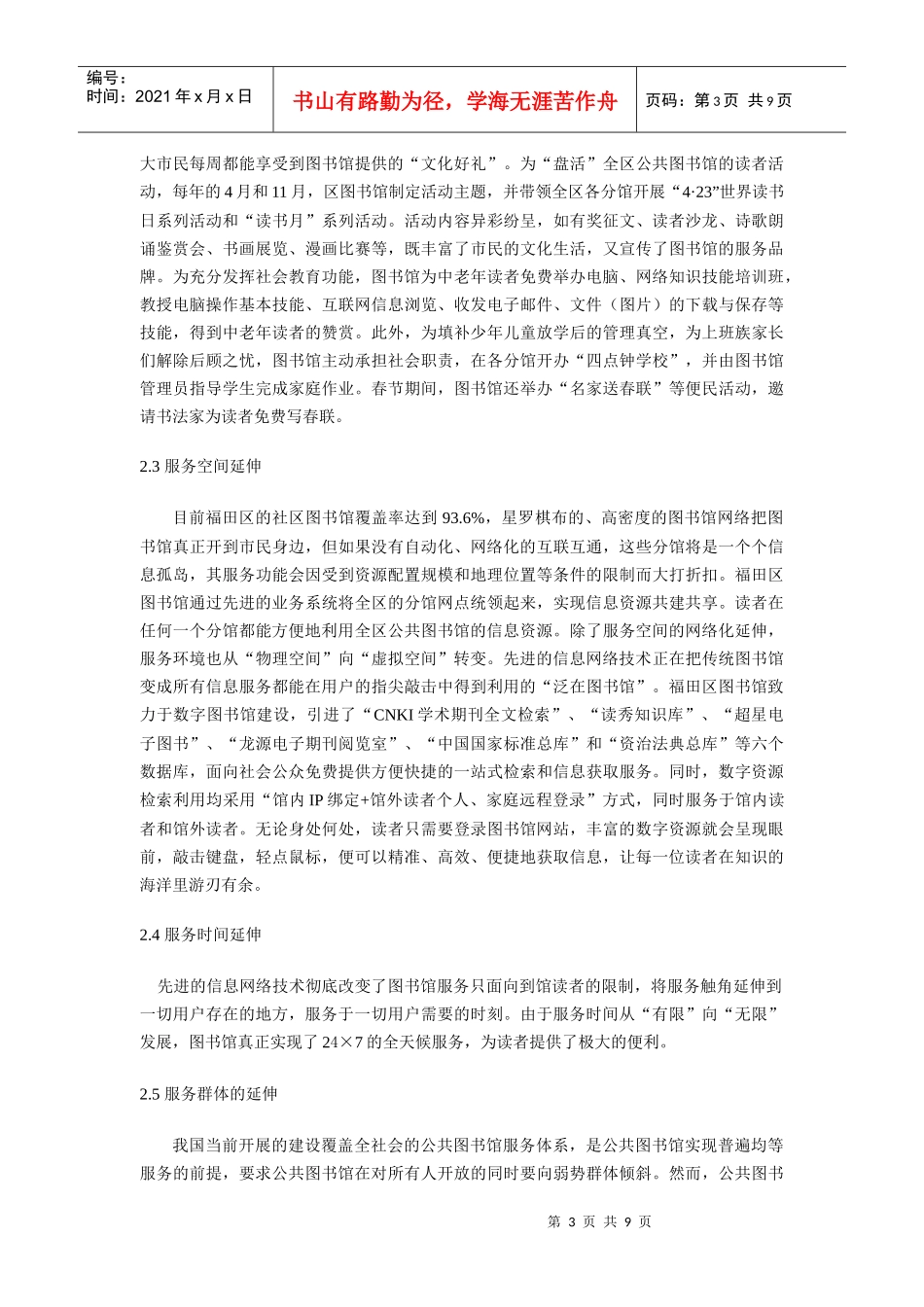 公共图书馆延伸服务研究_第3页