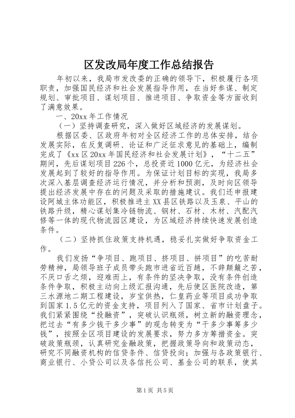 区发改局年度工作总结报告_第1页