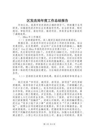 区发改局年度工作总结报告