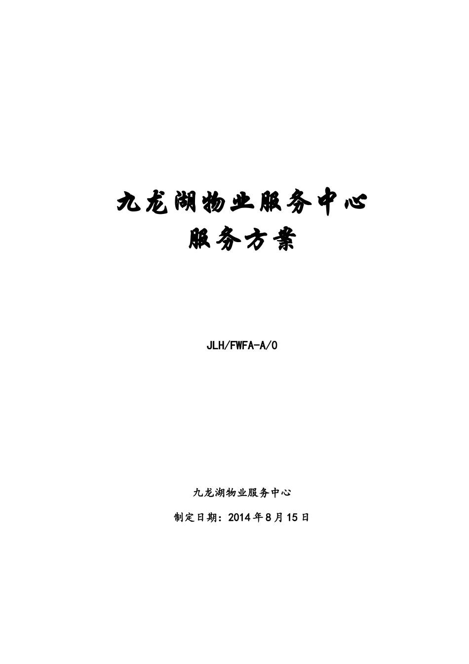 九某地产物业服务方案XLX_第1页