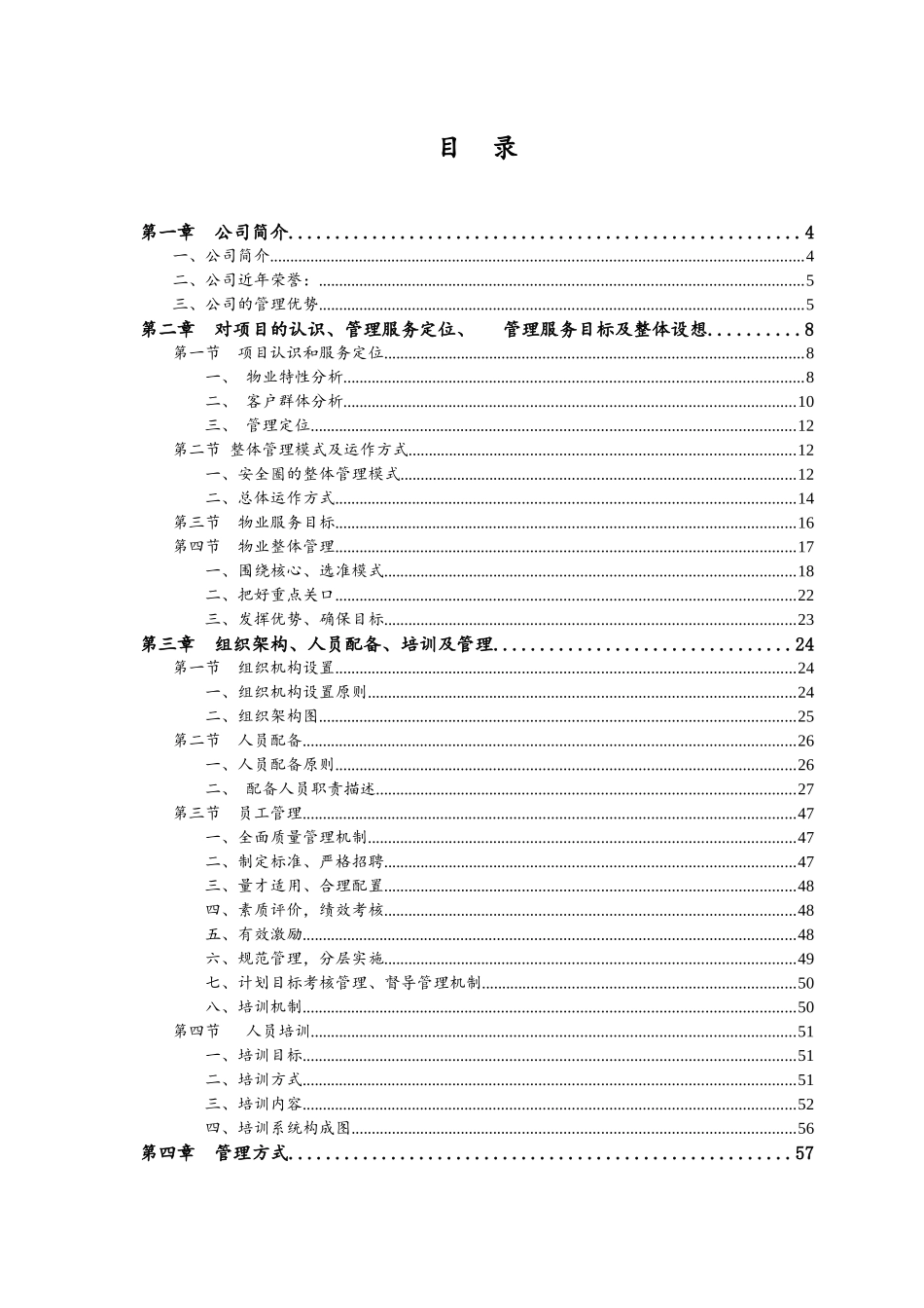 九某地产物业服务方案XLX_第2页
