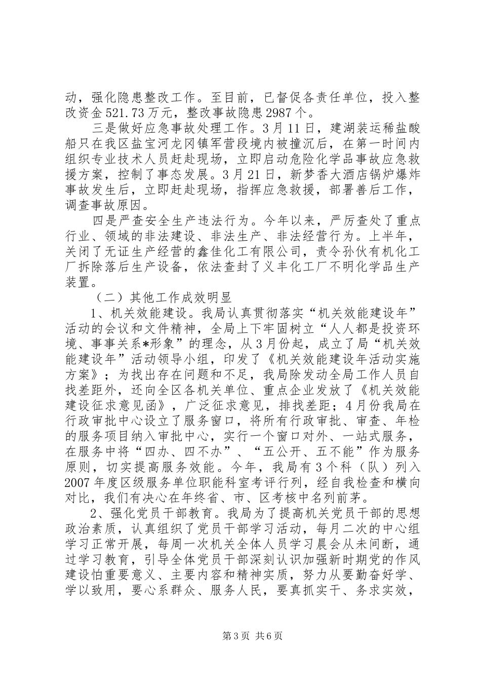 区安监局上半年政府工作总结_第3页