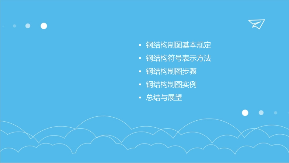 钢结构制图基本规定士兴钢构课件_第2页