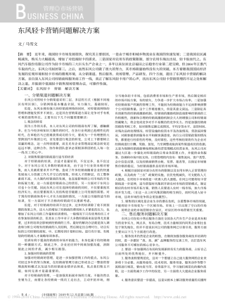 东风轻卡营销问题解决方案