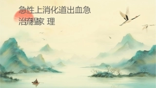急性上消化道出血急诊诊治流程专家共识护理课件