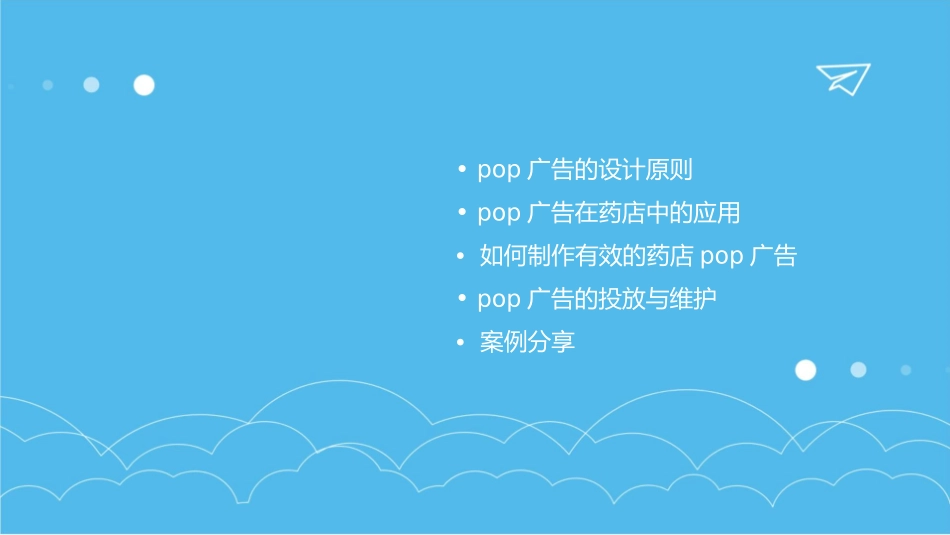 药店巧用POP提升营业额课件_第2页