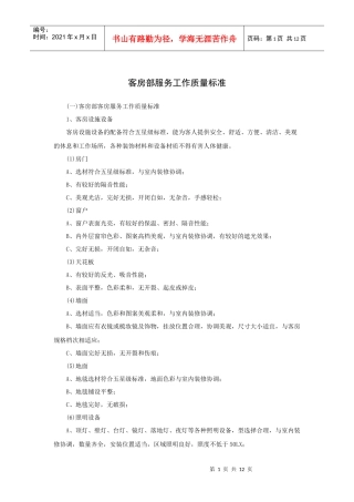 客房部服务工作质量标准(13P)