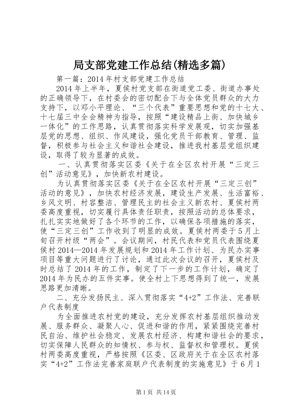 局支部党建工作总结(精选多篇)_第1页