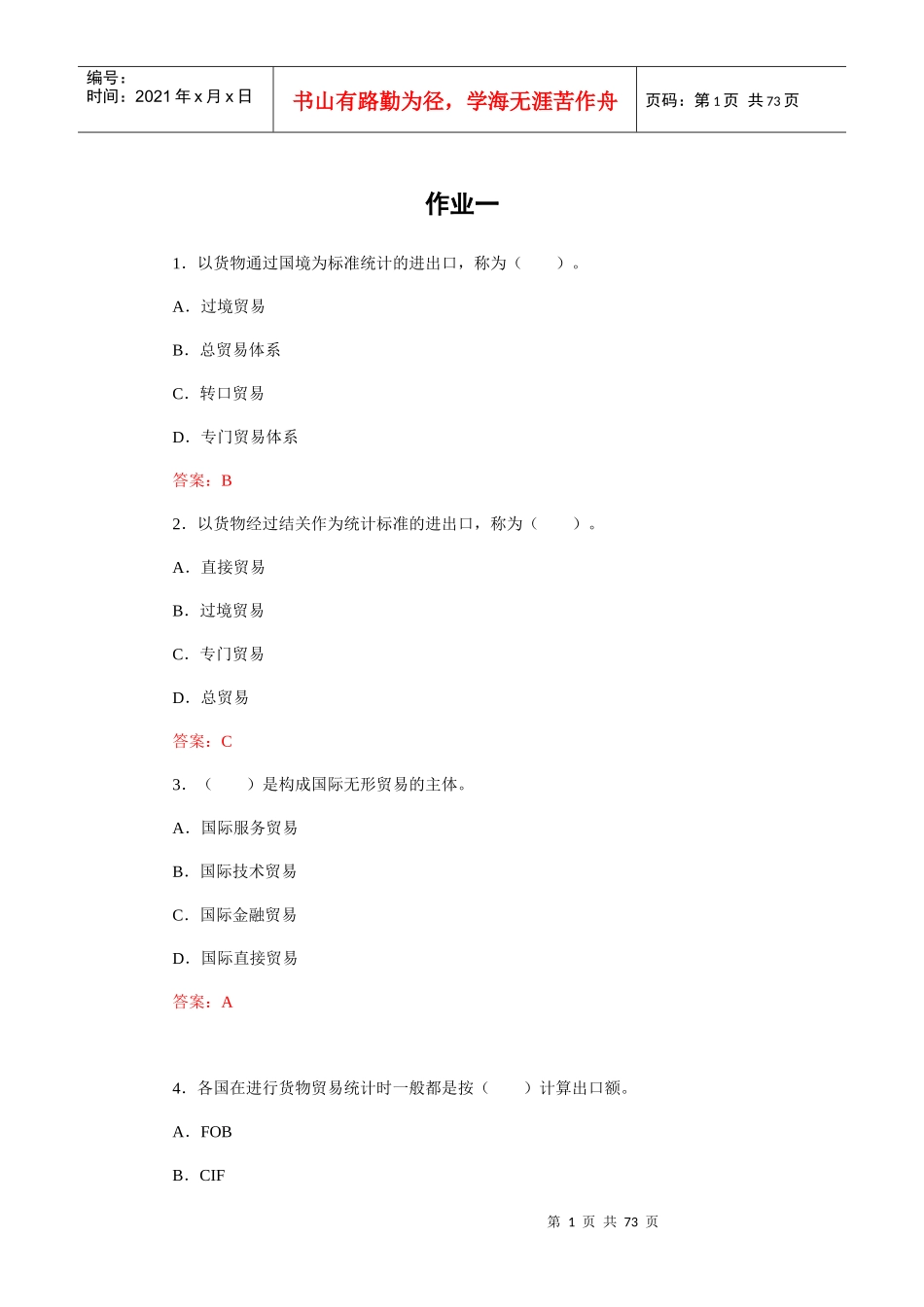 国际贸易理论与实务在线作业_第1页