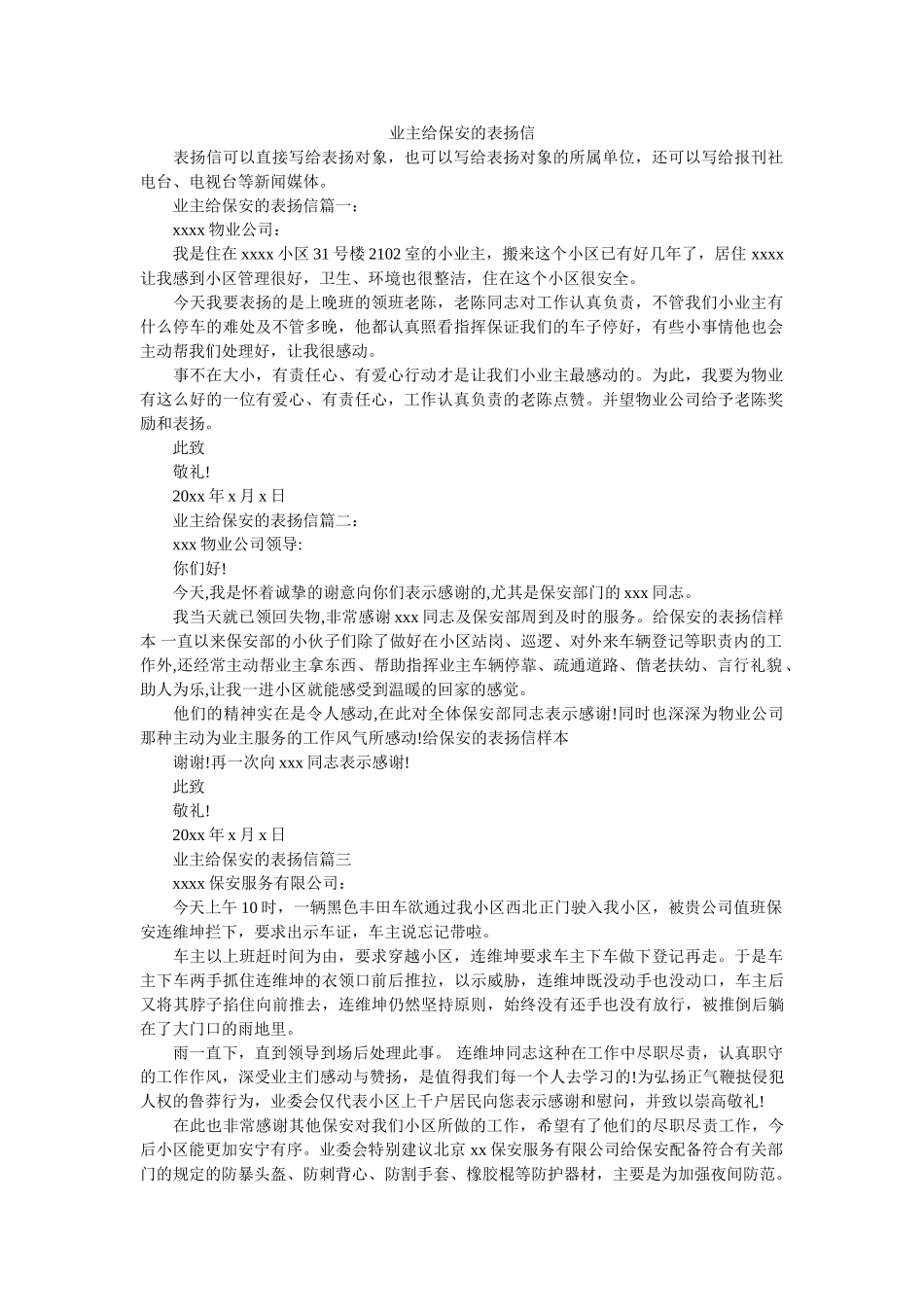 业主给保安的表扬信 _第1页