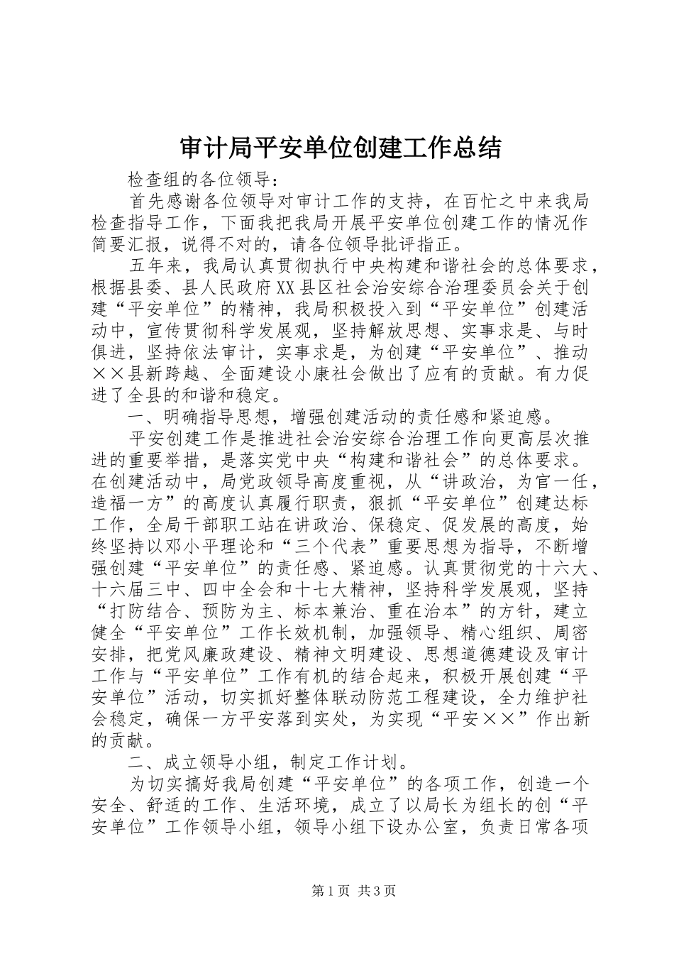 审计局平安单位创建工作总结_第1页