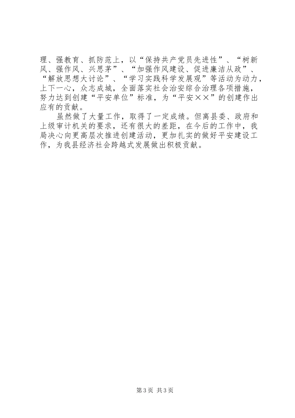审计局平安单位创建工作总结_第3页